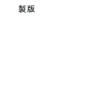 画像: プリント用製版-A4
